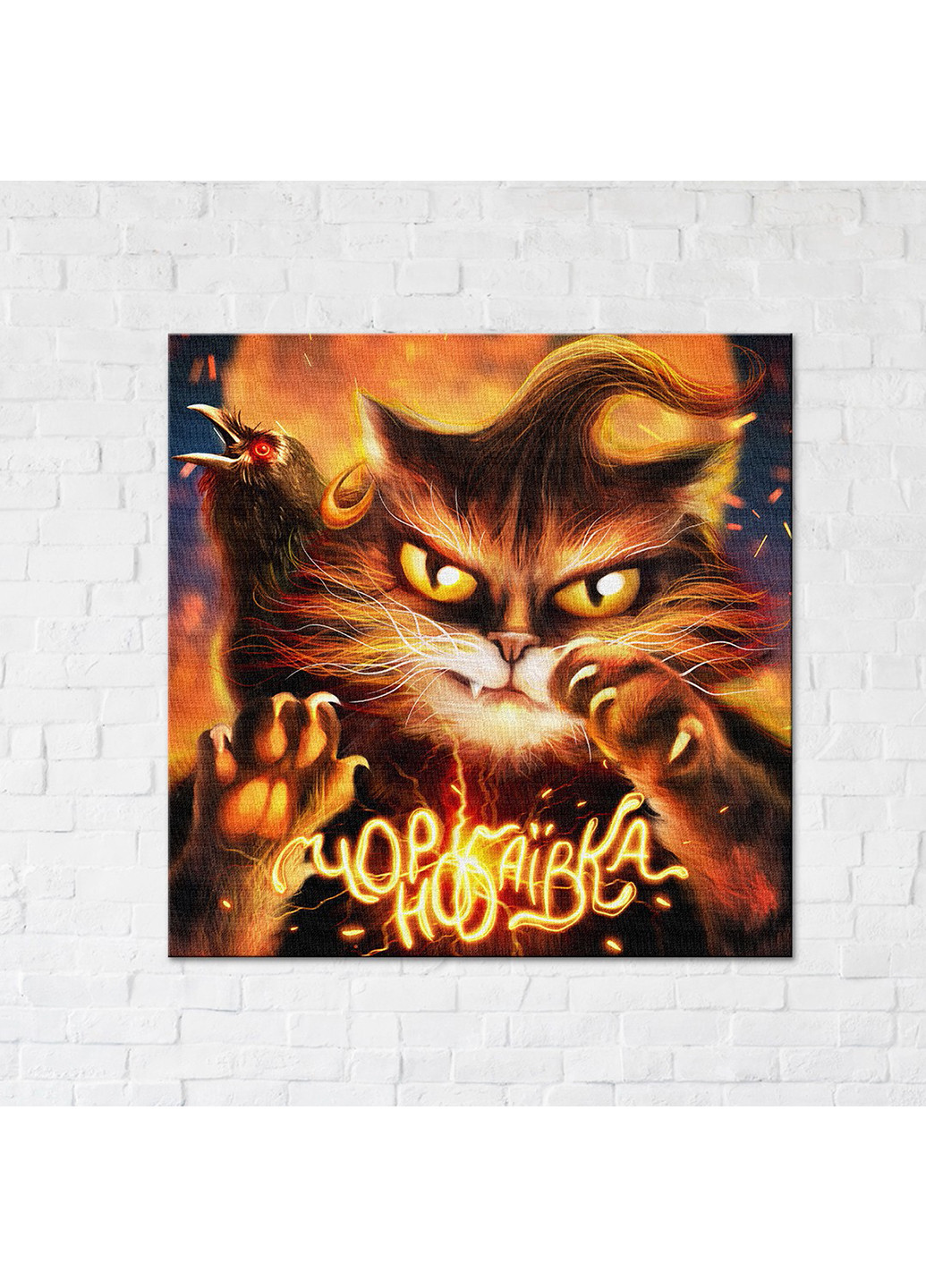 Картина-постер котик з Чорнобаївки ©Маріанна Пащук 40х40 см Brushme (254643266)