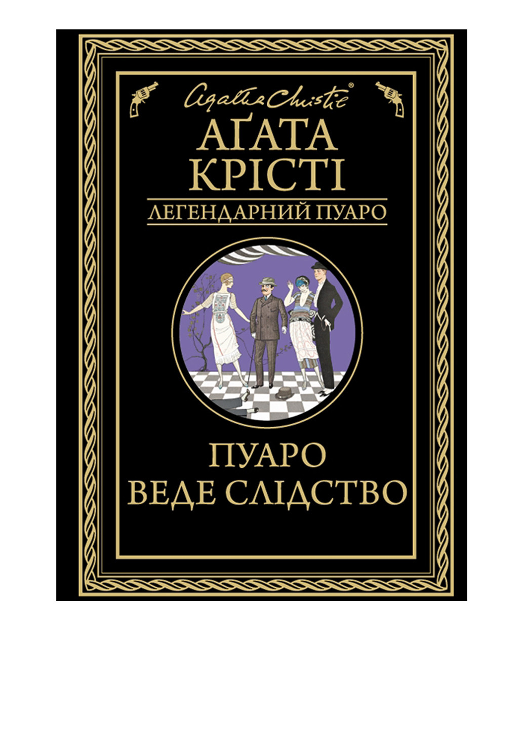 Книга "Пуаро веде слідство" КСД (183087008)