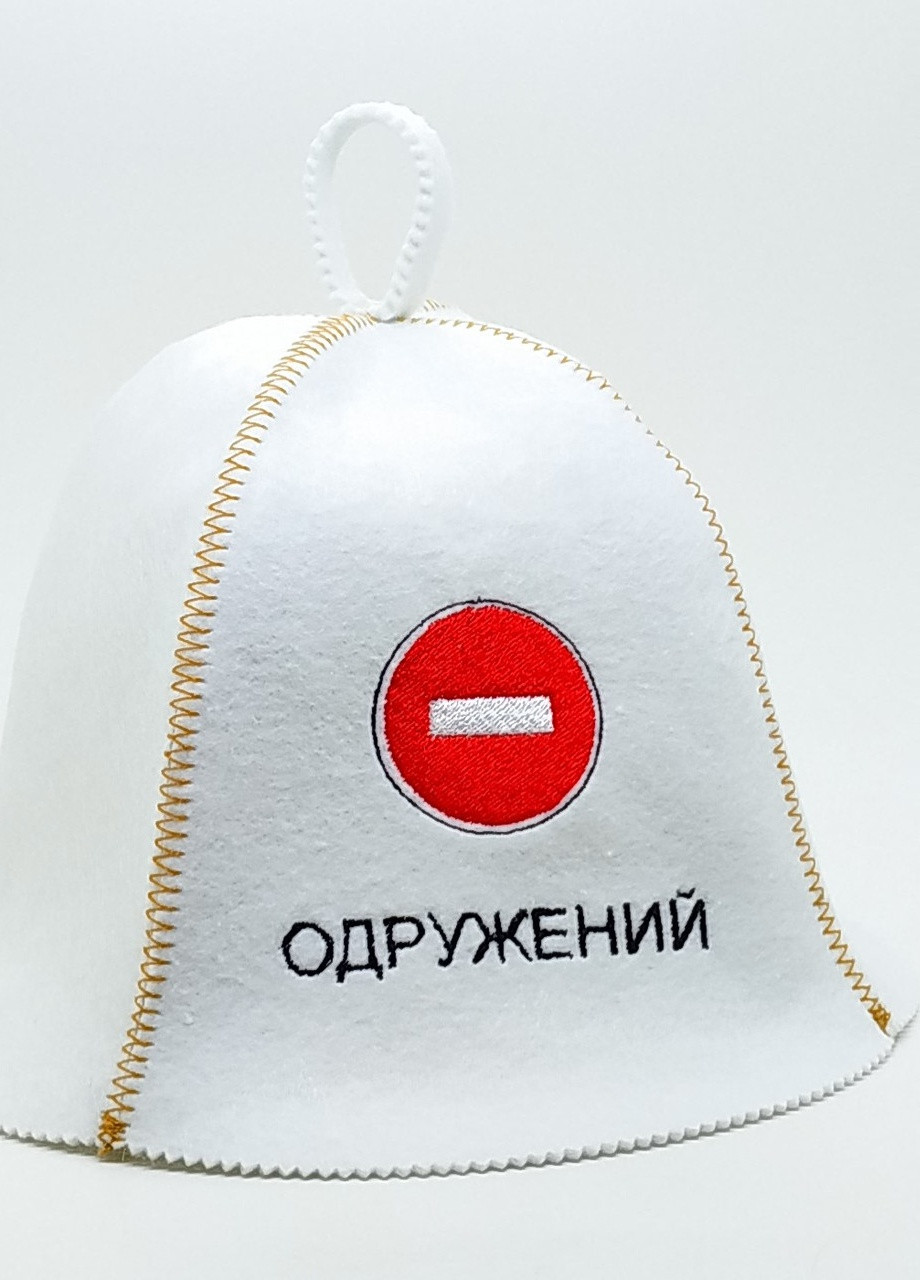 Банная шапка "Одружений" искусственный фетр белый (LA-83) Luxyart (252611402)