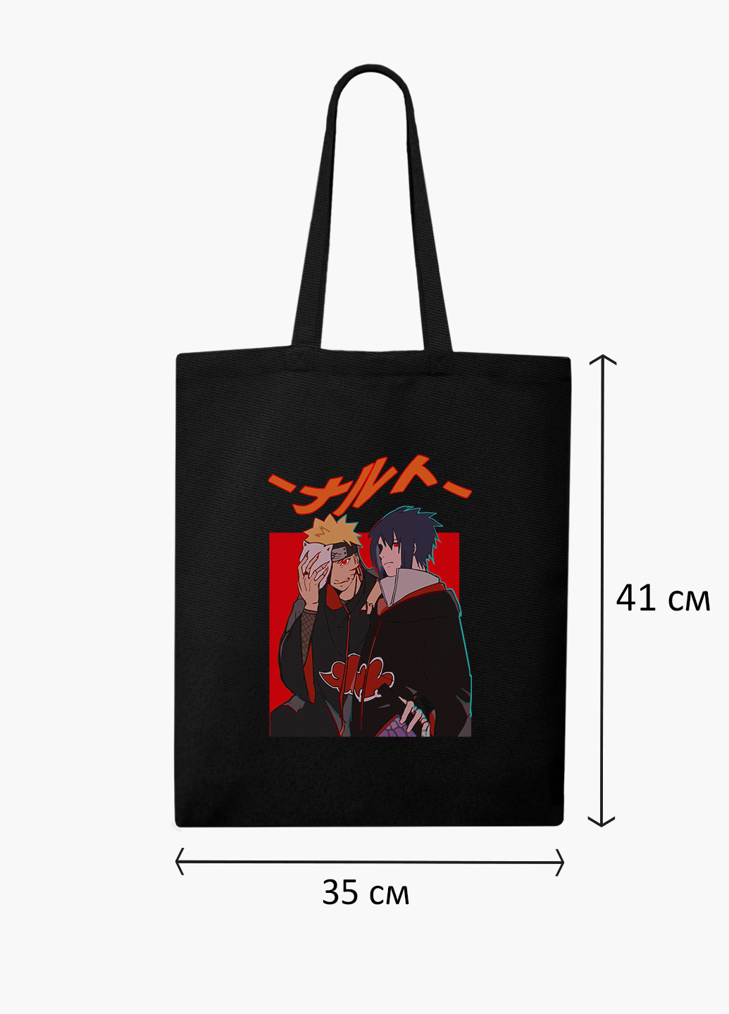 Еко сумка шоппер чорна Наруто Узумакі і Саске Учіха (Naruto Uzumaki and Sasuke Uchiha) на блискавці (9227-2815-BKZ) MobiPrint (236265622)