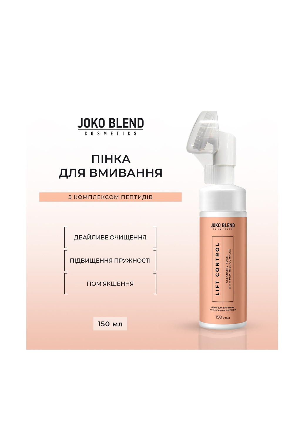 Пінка для вмивання з комплексом пептидів Lift Control, 150 мл Joko Blend (316575015)