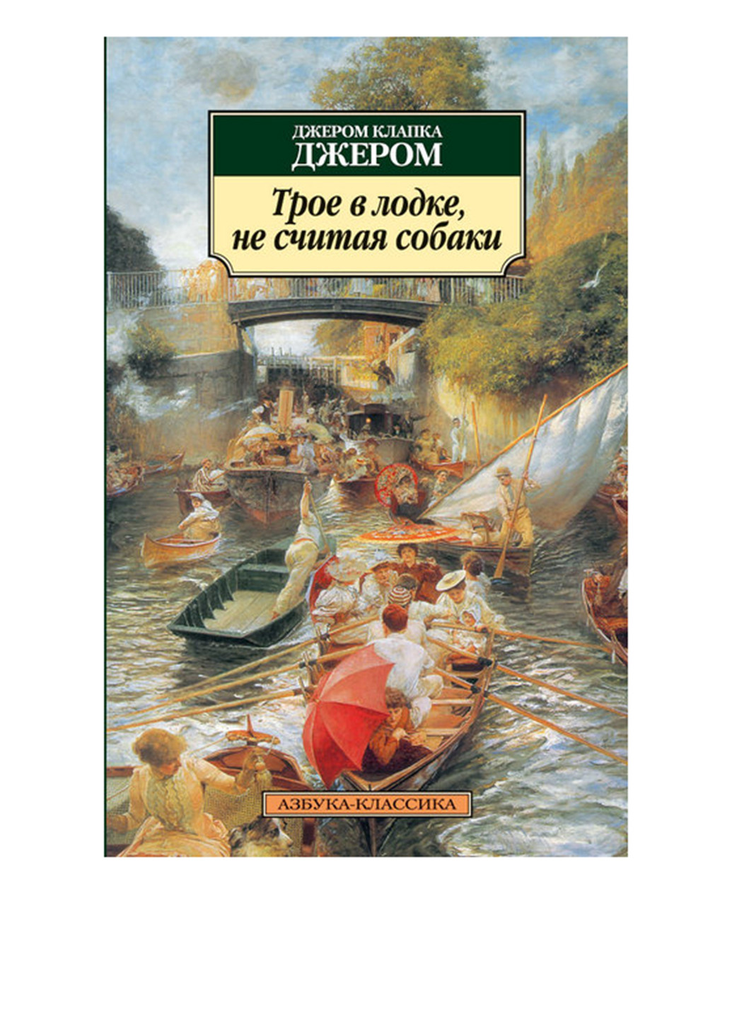 Книга «Трое в лодке, не считая собаки» Издательство "Азбука" (15976641)