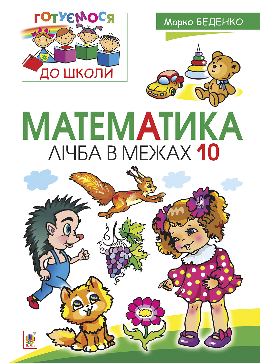Книга "Математика: лічба в межах 10" Видавництво "Навчальна Книга-Богдан" (70172014)