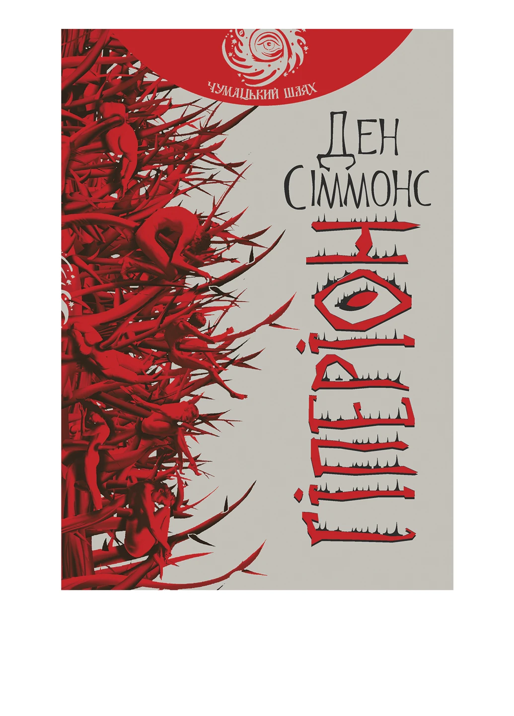 Книга "Гіперіон" Видавництво "Навчальна Книга-Богдан" (54250591)