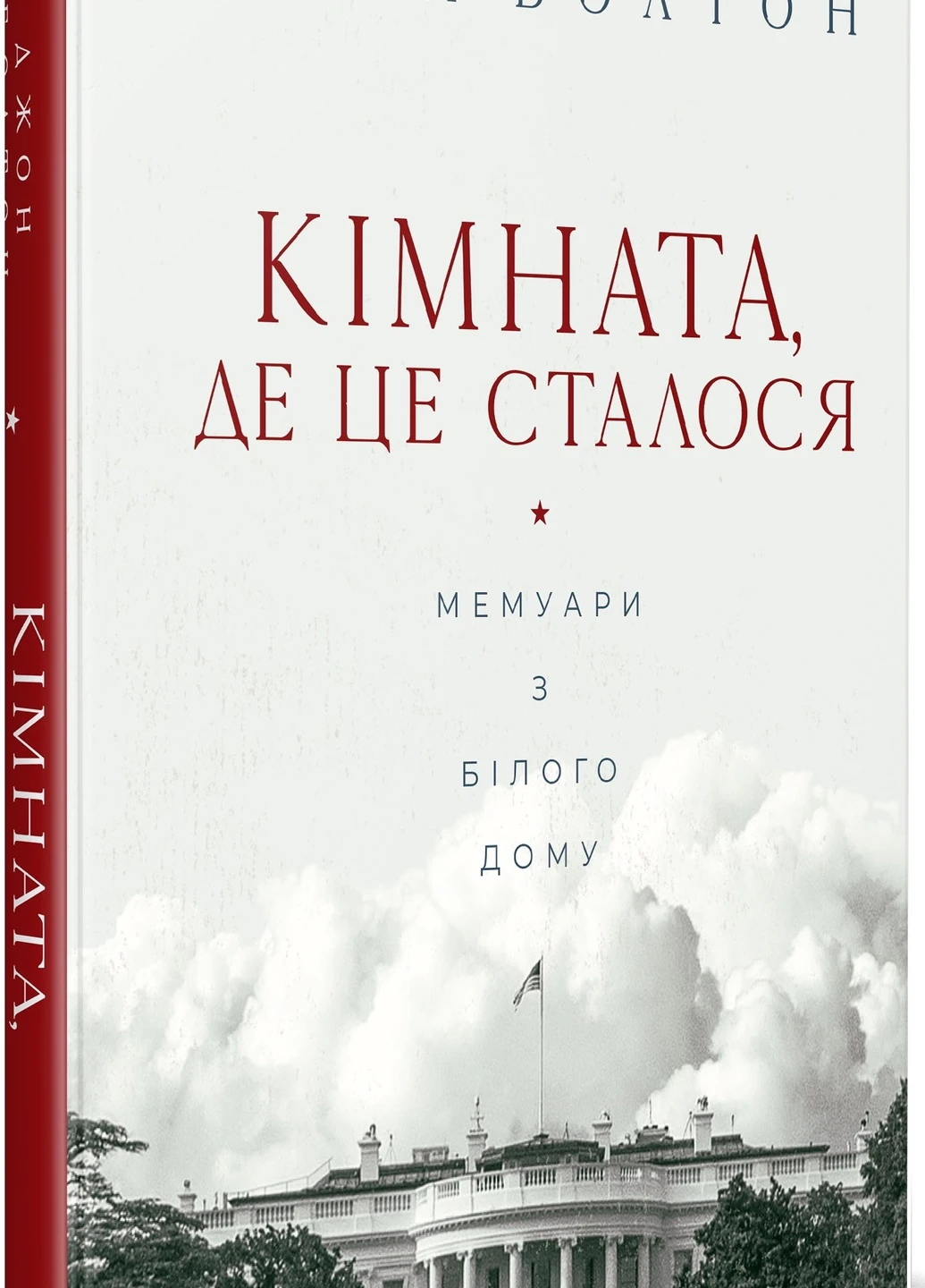 Книга "Кімната, де це сталося" Виват (219327851)