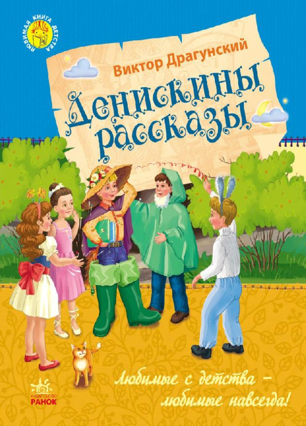 Улюблена книга дитинства: Денискины рассказы (р) РАНОК