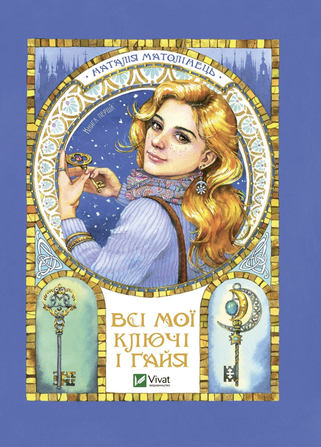 Книга "Всі мої ключі і Ґайя. Книга перша" Vivat (253927184)