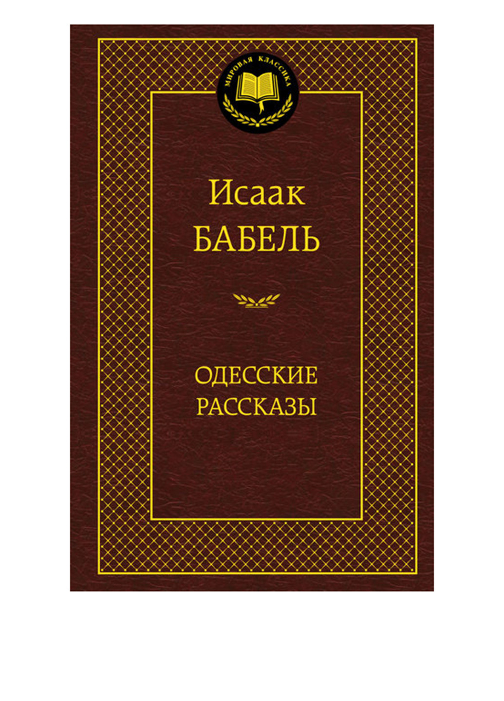 Книга "Одесские рассказы" Издательство "Азбука" (16913172)
