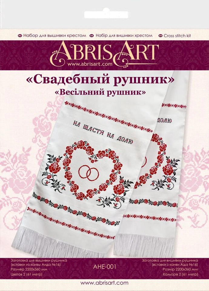 Набор для вышивки крестом "Свадебный рушник" Абрис Арт AHE-001 Abris Art (253705486)