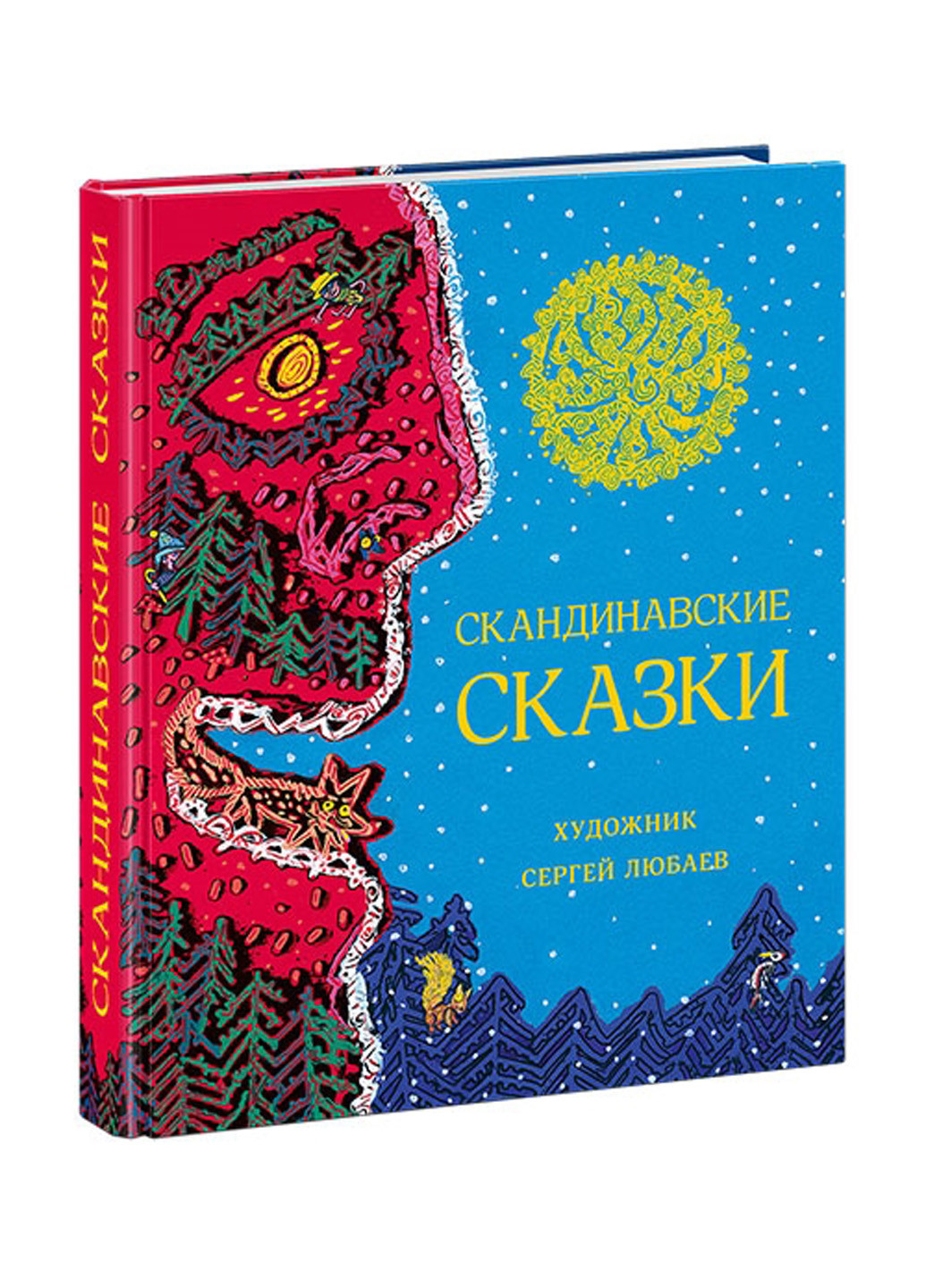 Скандинавские сказки. Сборник Пер. с дат. А.В. Ганзен, Л.Ю. Брауде и Д.А.  Налепиной 464 стр. Нигма (193410852) ‣ Купить в интернет-магазине Каста ‣  Киев, Одесса, Харьков ‣ Доставка по всей Украине! (#193410852)