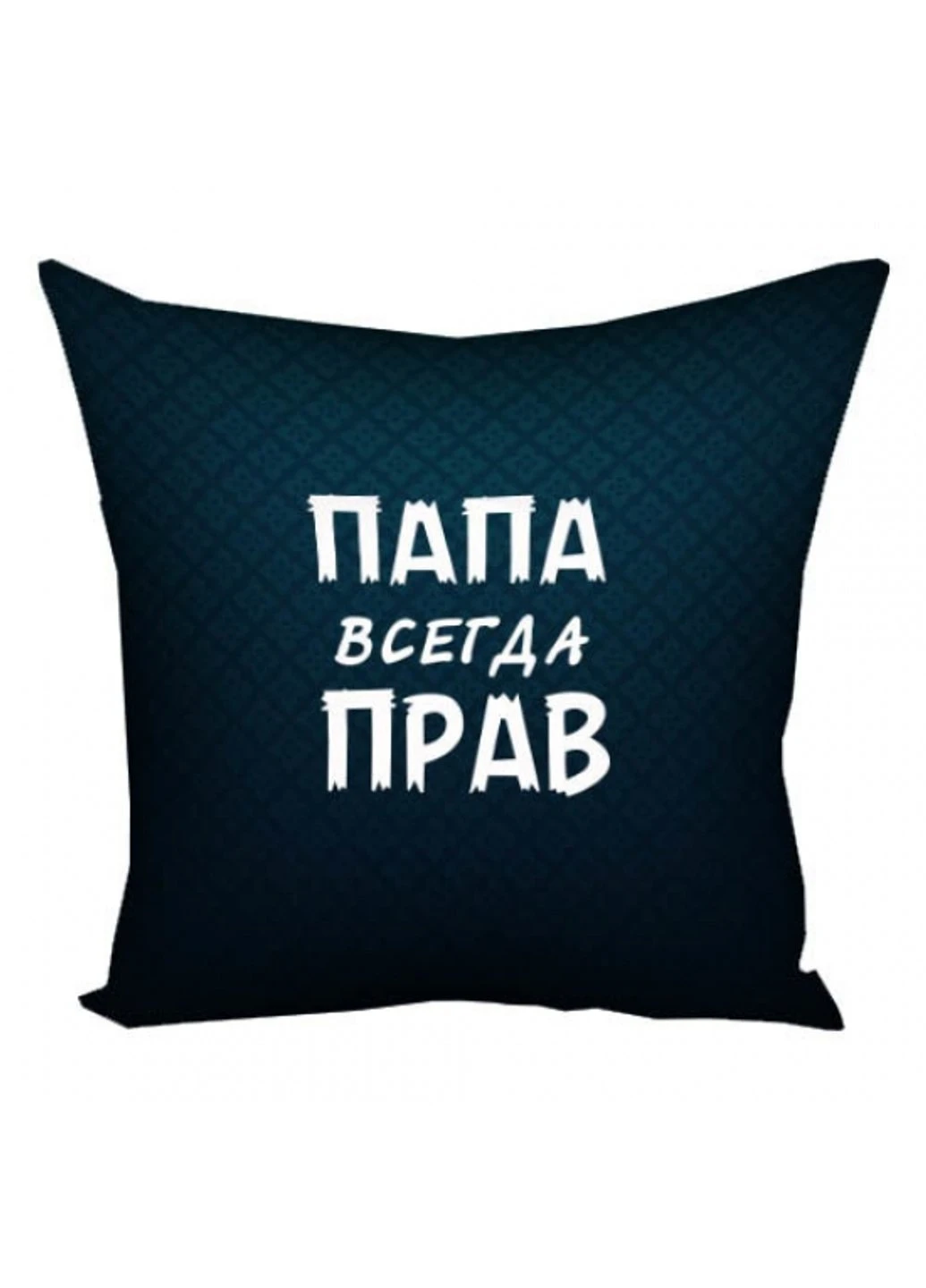 Подушка Папа всегда прав Power (254425687)