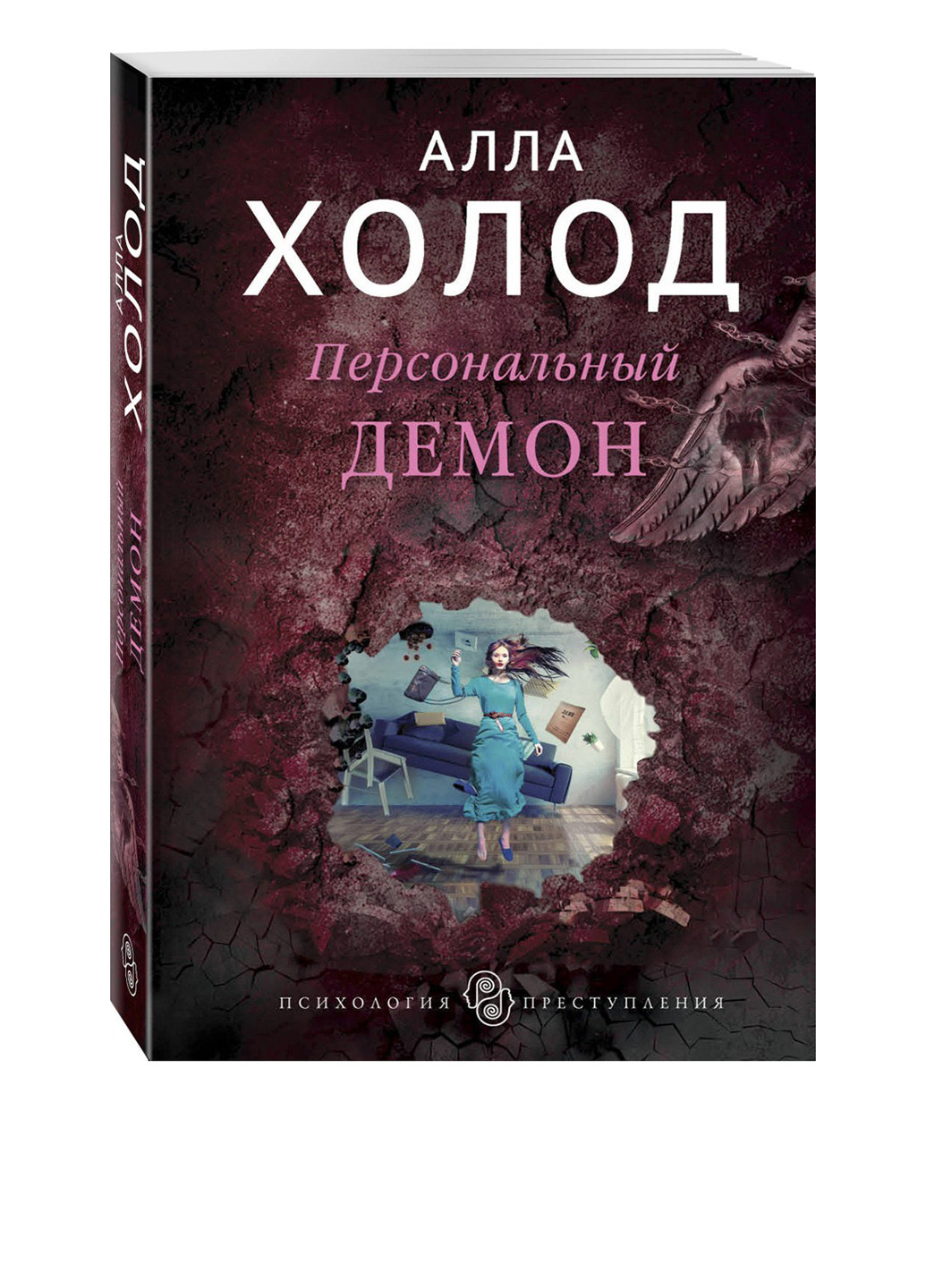 Книга "Персональный демон" Издательство "Эксмо" (98073725)
