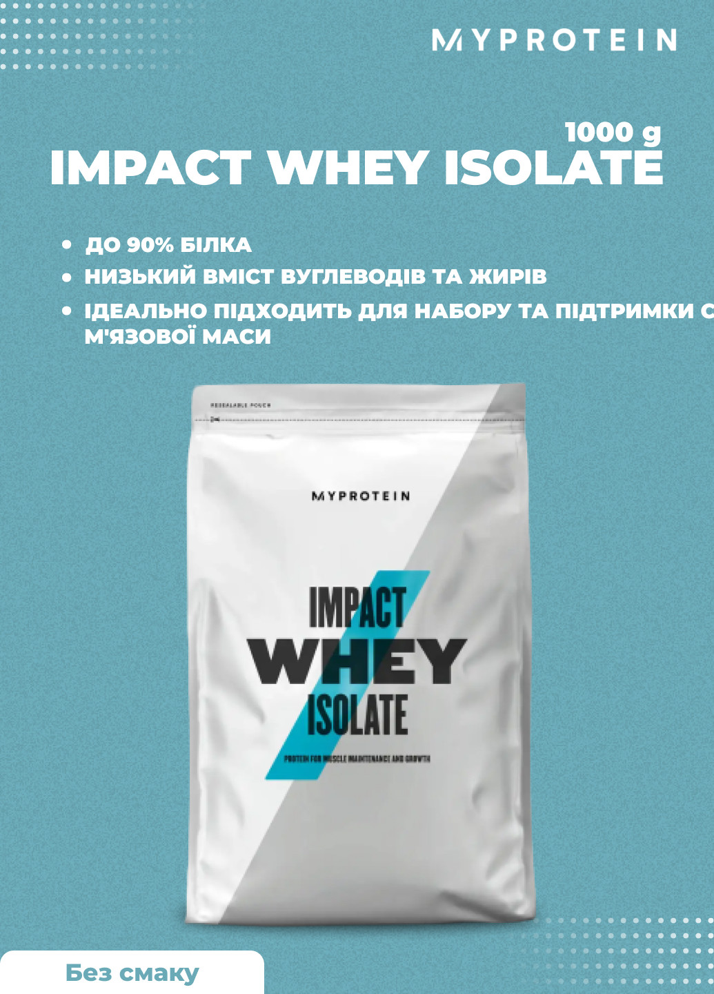 Протеин Impact Whey Isolate 1000g Unflavored My Protein (252446715)