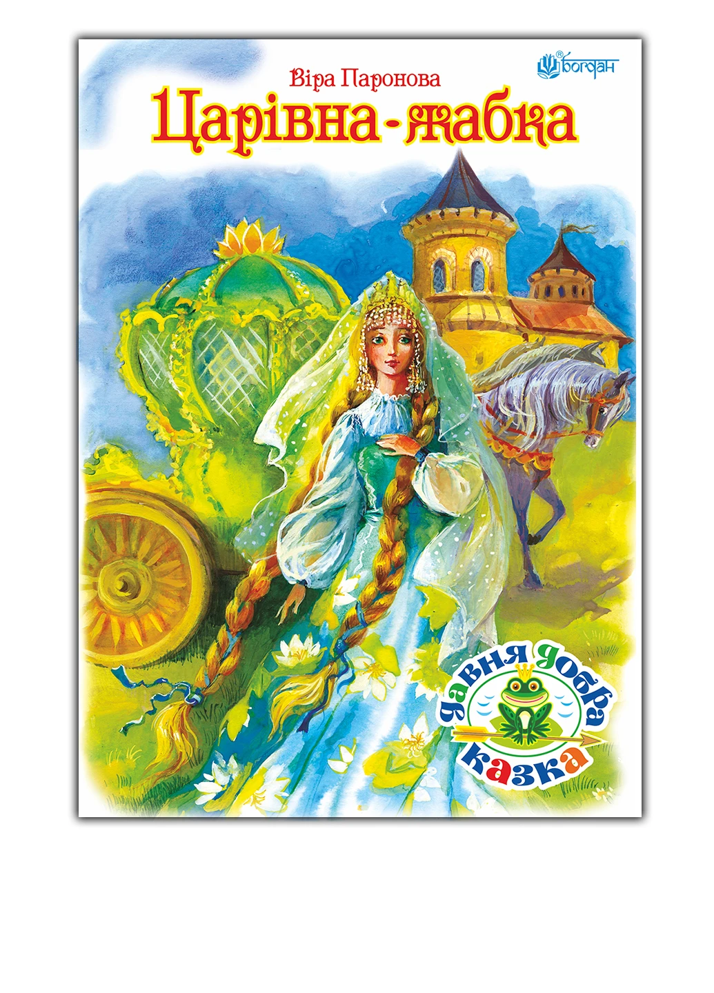Книга "Царівна жабка", казка. Автор Паронова Віра Видавництво "Навчальна Книга-Богдан" (52582264)