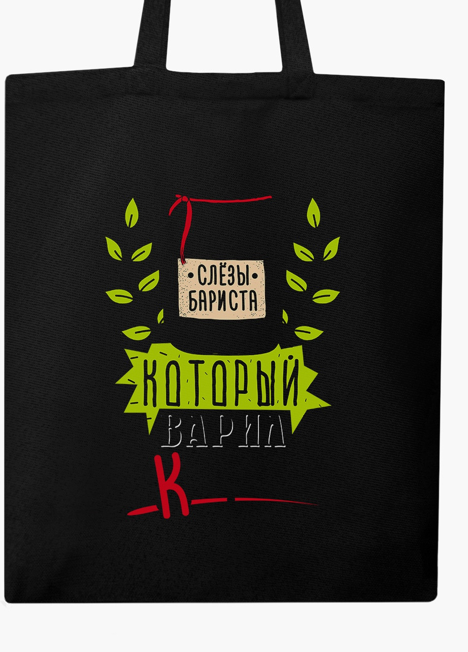 Еко сумка шоппер черная Слёзы баристы (Barista tears) (9227-1278-BK) MobiPrint (236391129)