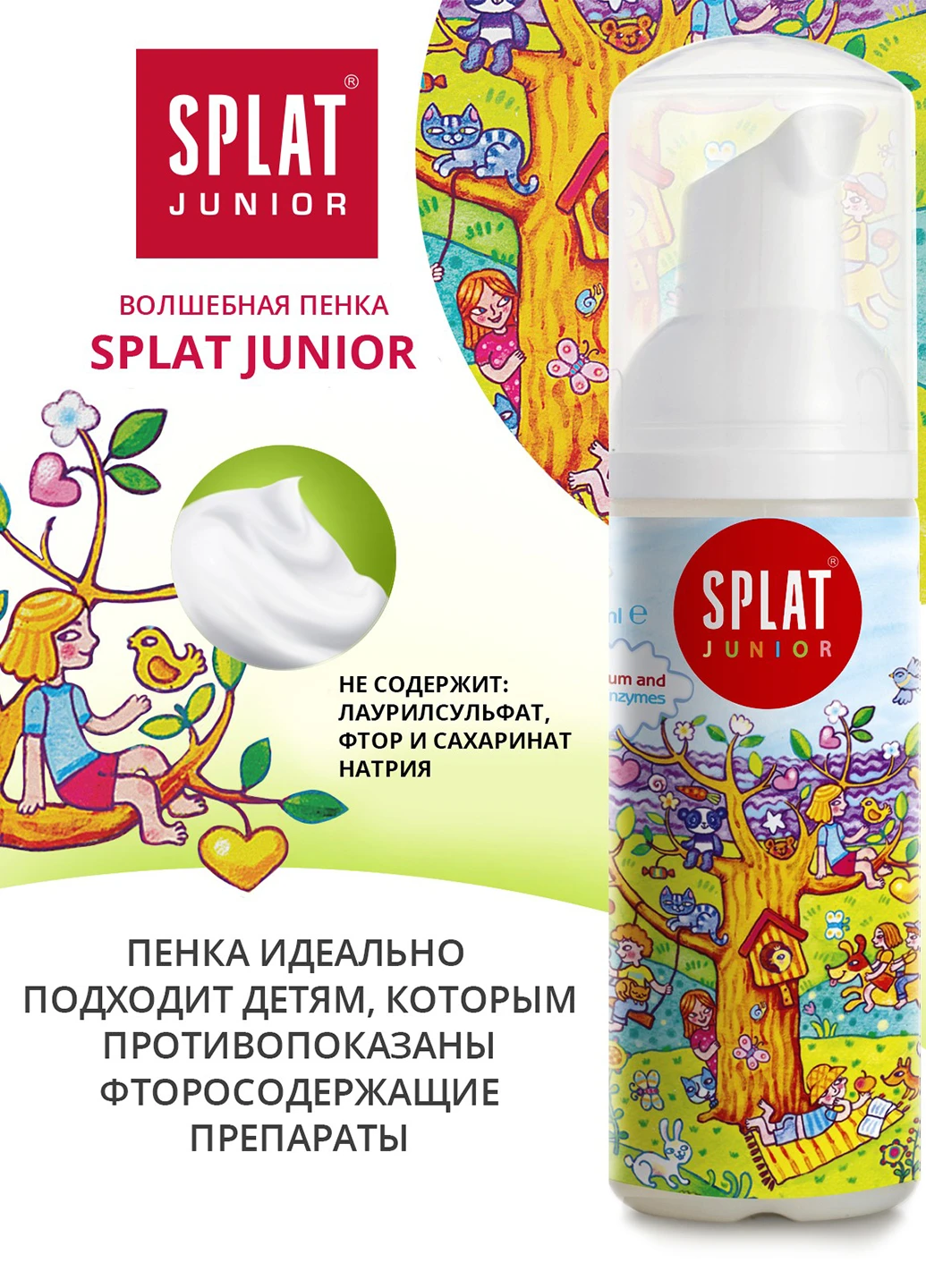 Пінка JUNIOR Кальцій + Молочні ферменти, 50мл Splat (251199442)
