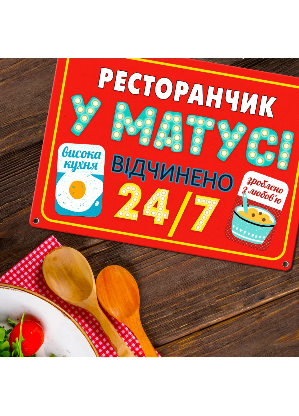 Металева табличка Ресторанчик у матусі 26х18,5 см Presentville (253066080)