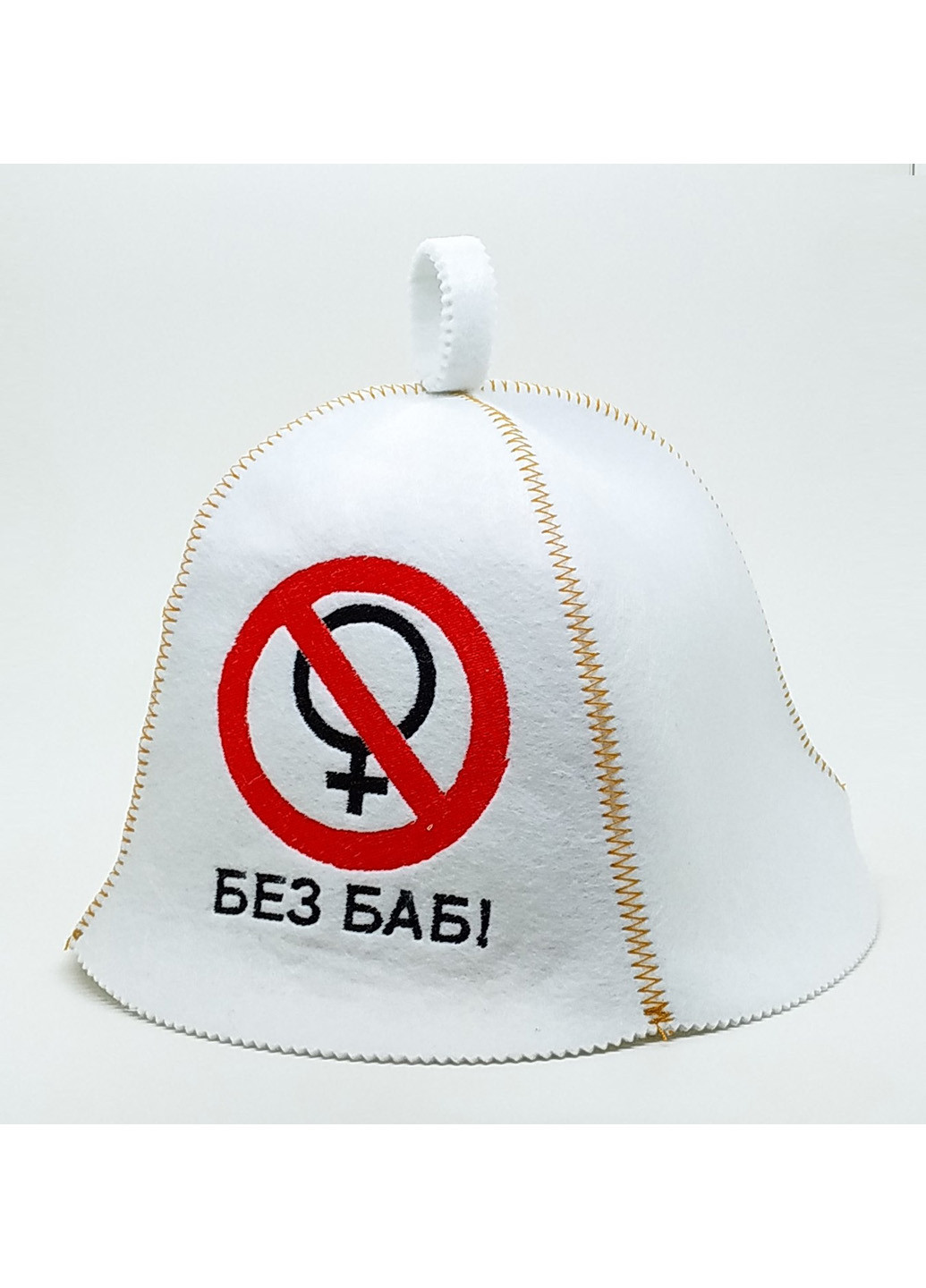 Шапка для сауны "Без баб" Luxyart (206021520)