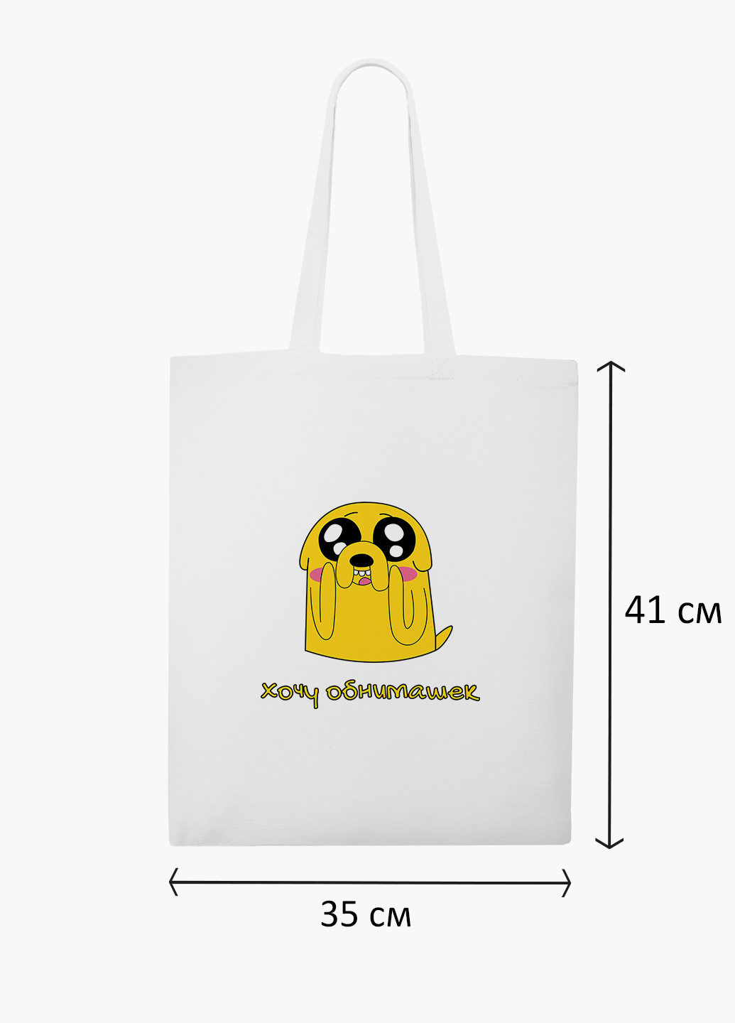 Эко сумка шоппер белая Джейк пес Время Приключений (Adventure Time) (9227-1577-WT-2) экосумка шопер 41*35 см MobiPrint (219111115)