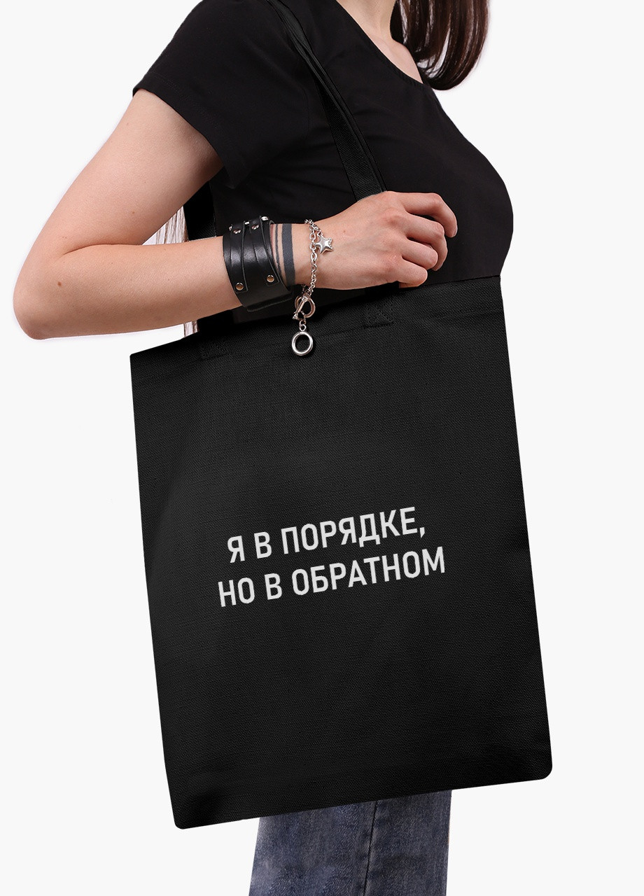 Еко сумка шоппер черная Я в порядке (I'm fine) на молнии (9227-1781-BKZ) MobiPrint (236265656)