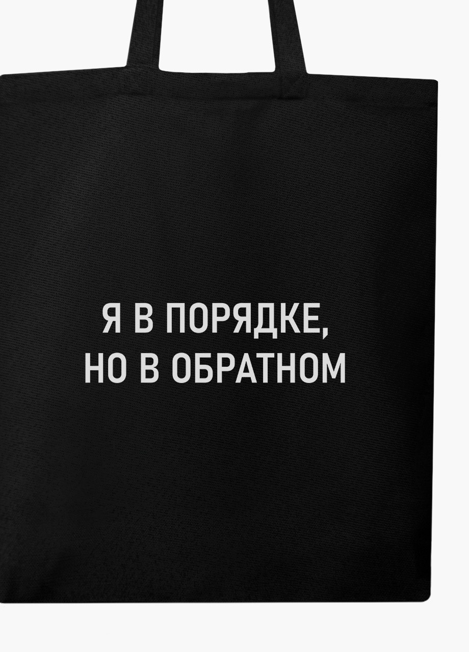 Еко сумка шоппер черная Я в порядке (I'm fine) на молнии (9227-1781-BKZ) MobiPrint (236265656)