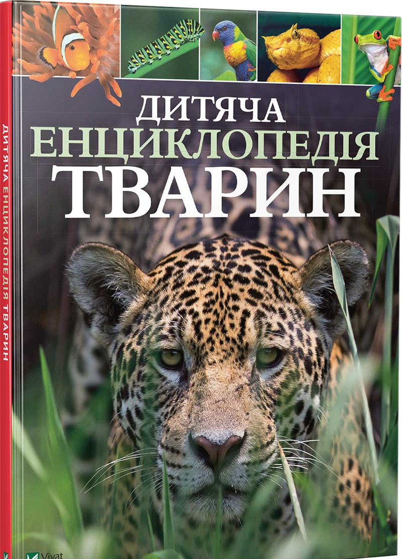 Книга "Дитяча енциклопедія тварин" Vivat (253189649)