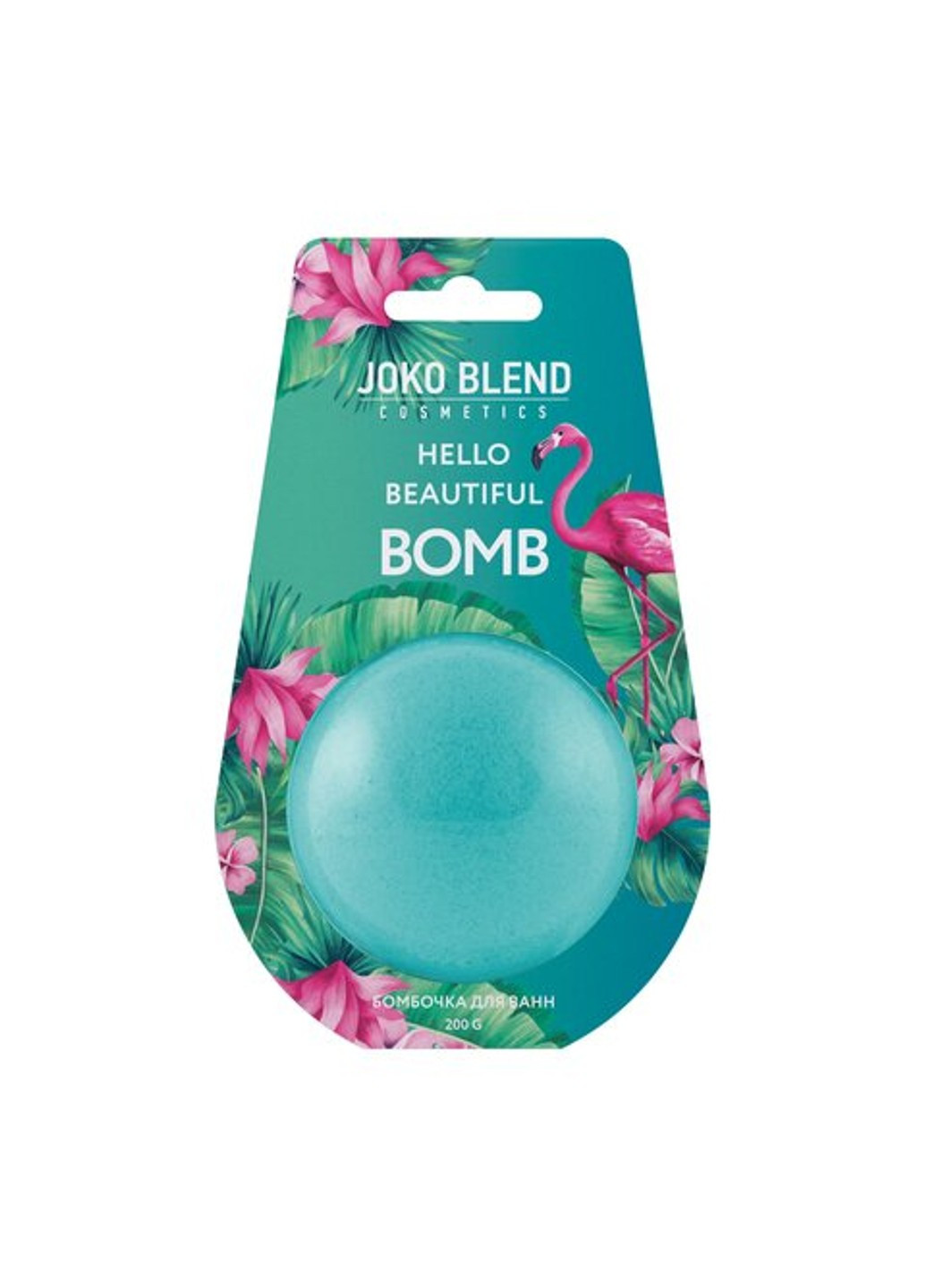 Бомбочка-гейзер для ванны Hello beautiful 200 г Joko Blend (255361915)