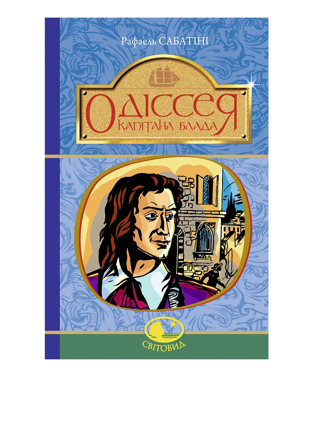 Книга "Одіссея Капітана Блада". Роман. Автор Рафаель Сабатіні Видавництво "Навчальна Книга-Богдан" (52582318)