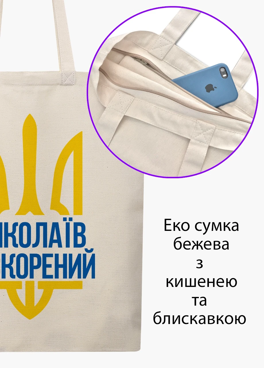 Эко сумка Несломленный Николаев (9227-3782-BGZ) бежевая на молнии с карманом MobiPrint (253484477)