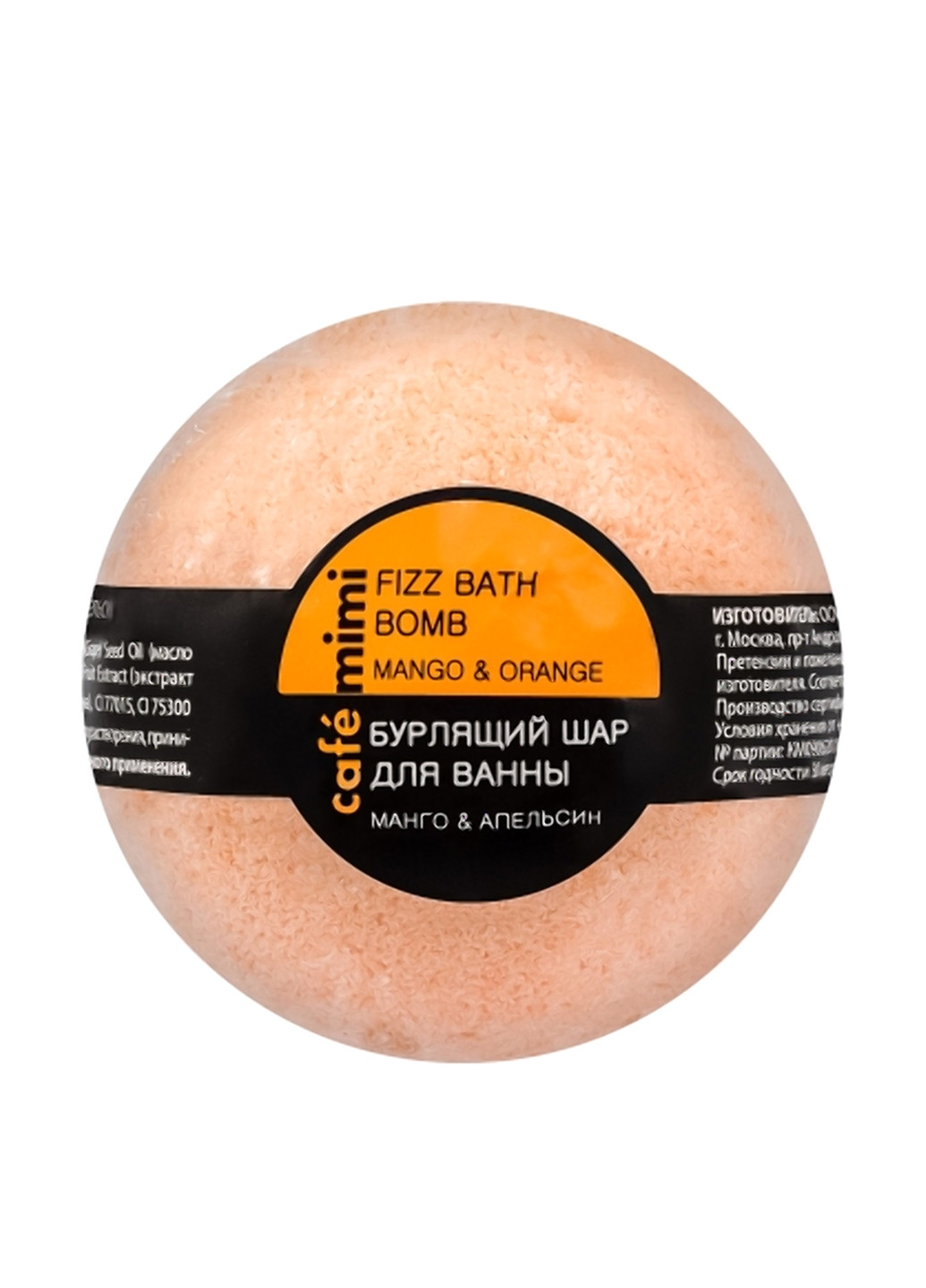 Бурлящий шарик для ванны Манго и апельсин, 120 гр Cafemimi (121525814)