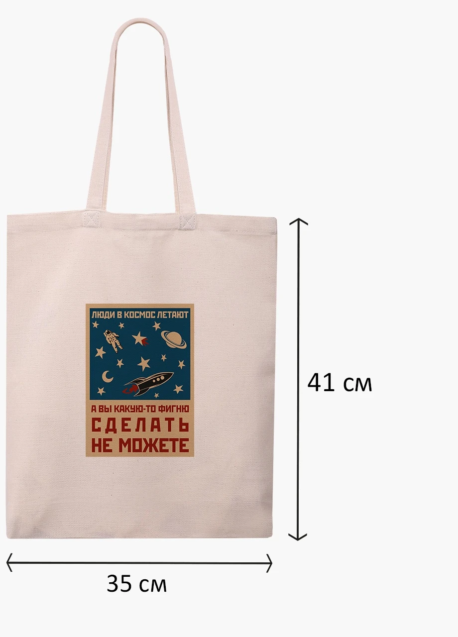 Эко сумка шоппер белая Космос и люди (Space and people) (9227-2059-WT) Еко сумка шоппер біла 41*35 см MobiPrint (215977399)