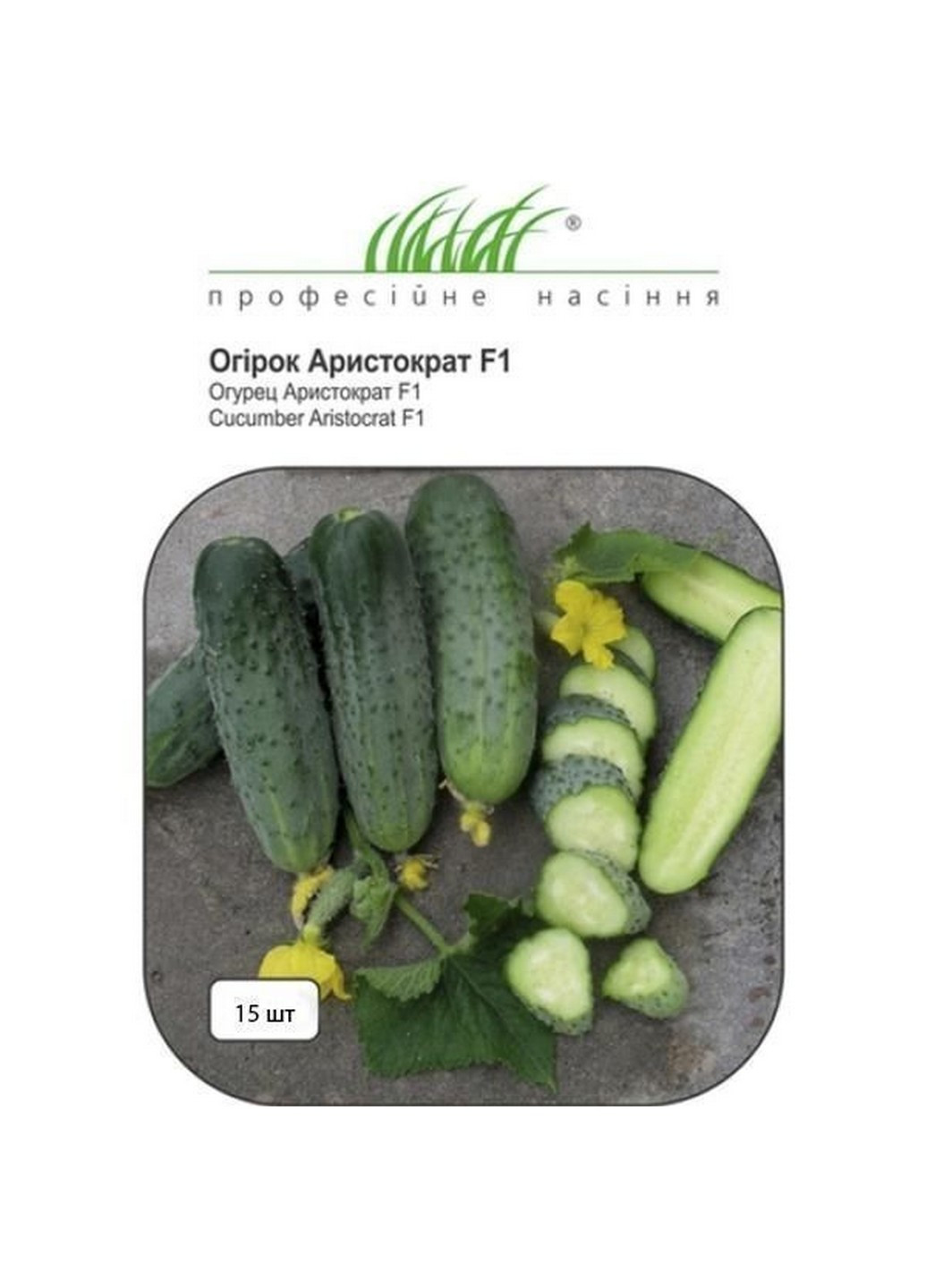 Насіння Огірок Аристократ F1 10 шт Професійне насіння (227201576)