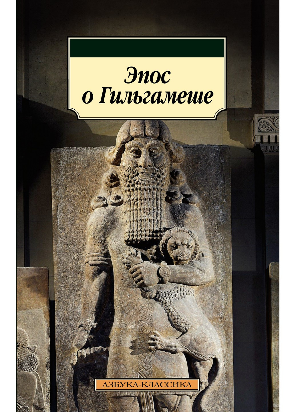 Епос про Гільгамеша Издательство "Азбука" (230493808)