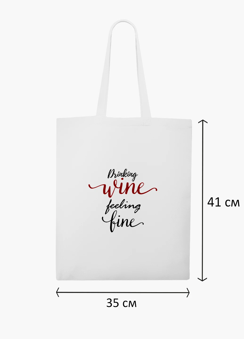 Еко сумка шоппер біла Вино (Drinking wine, feeling fine) (9227-2612-WT2) Еко сумка шоппер біла 41*35 см MobiPrint (219151279)