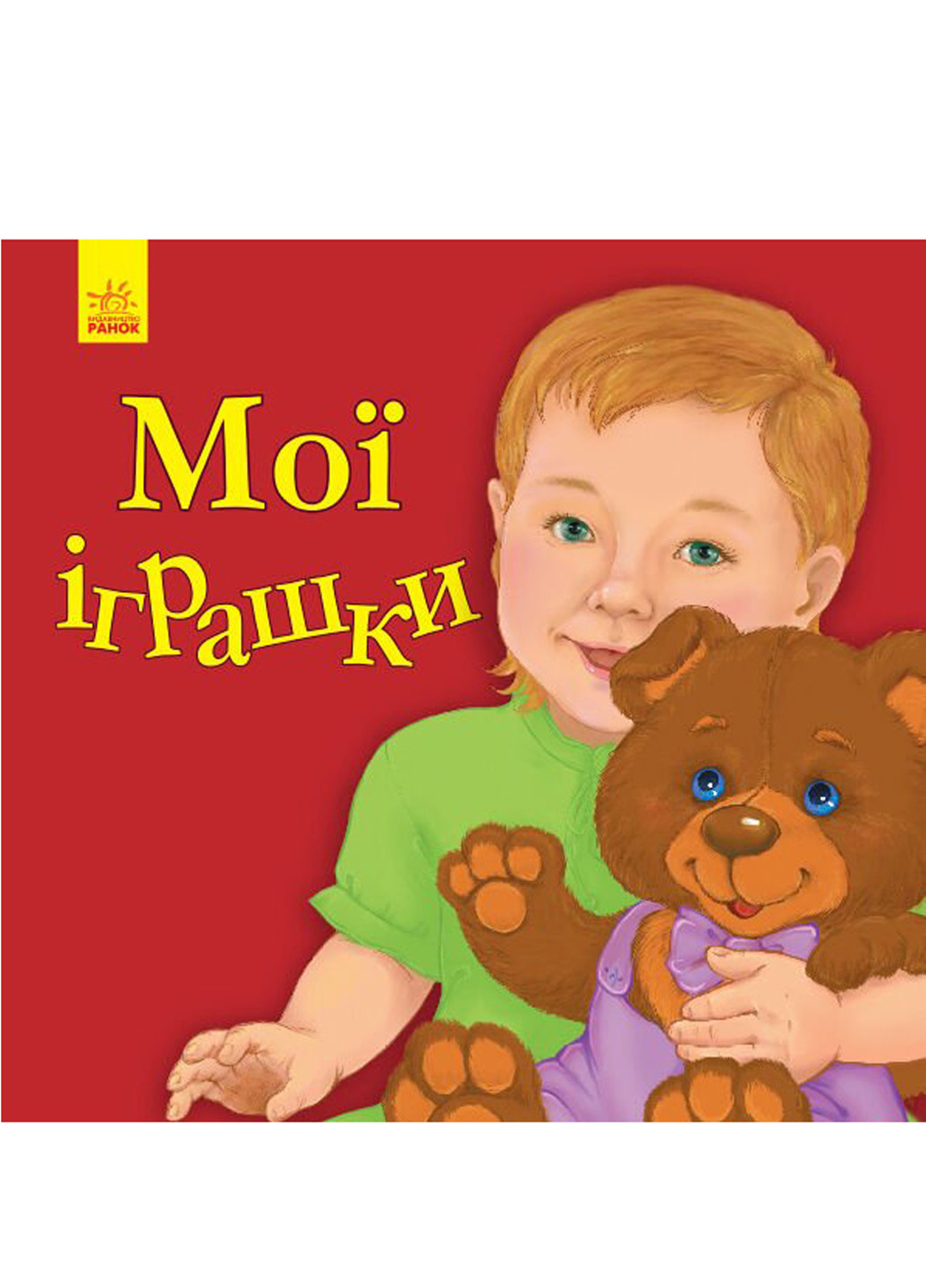 Книга мої іграшки Ранок українська мова РАНОК (252260125)
