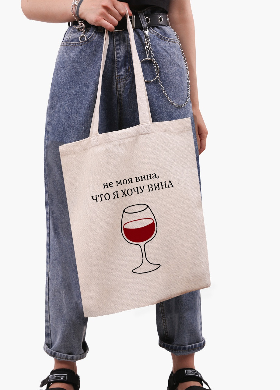 Эко сумка шоппер белая Не моя вина, что я хочу вина (9227-1783-WT) Еко сумка шоппер біла 41*35 см MobiPrint (215943721)
