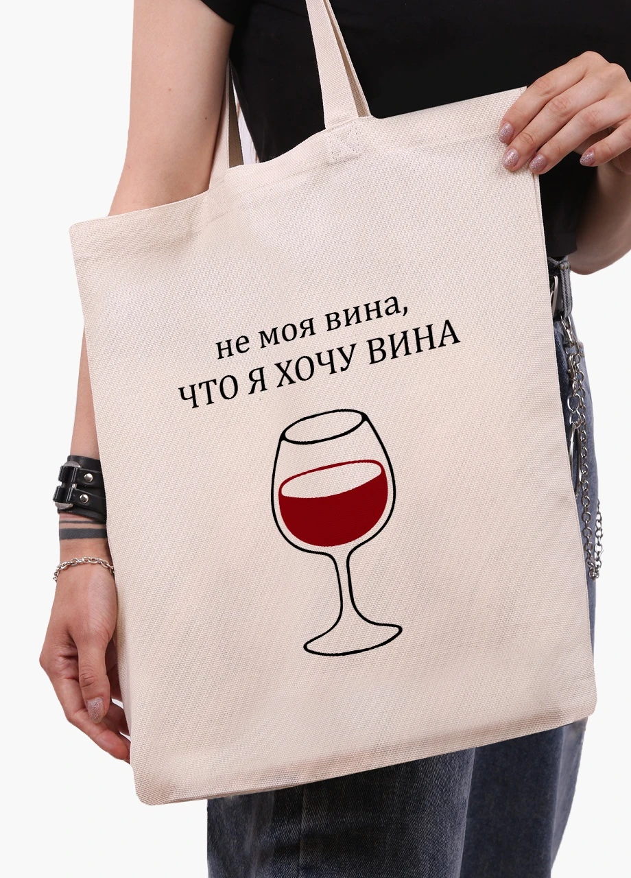 Эко сумка шоппер белая Не моя вина, что я хочу вина (9227-1783-WT) Еко сумка шоппер біла 41*35 см MobiPrint (215943721)