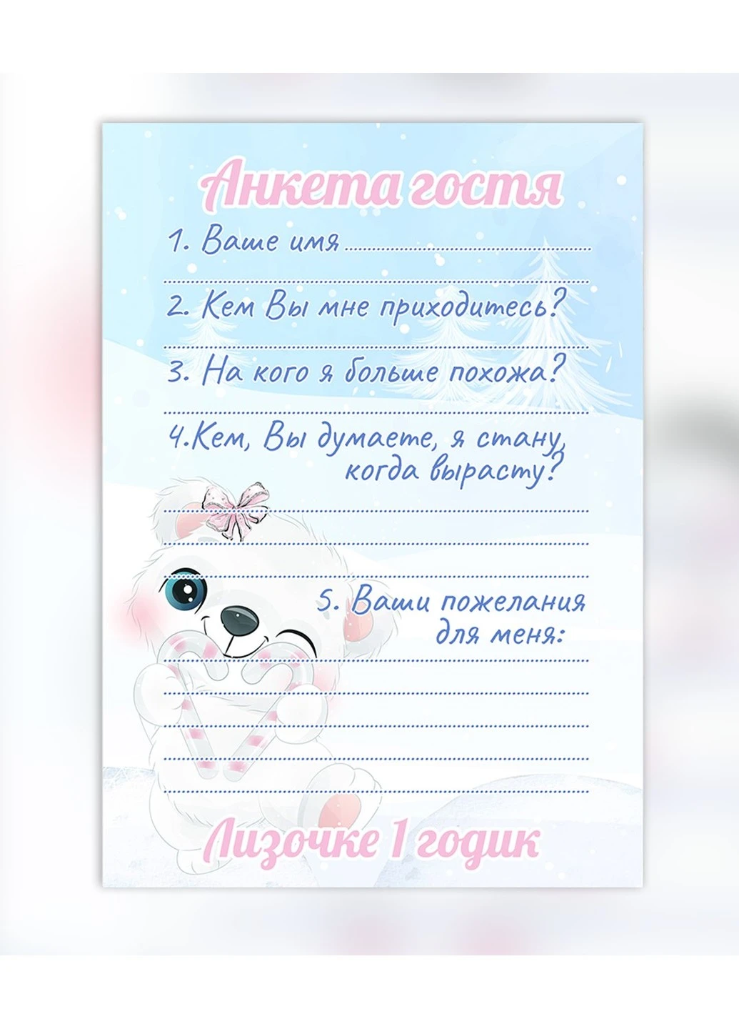 Анкета гостя на День Народження Полярне ведмежа HeyBaby (254435261)
