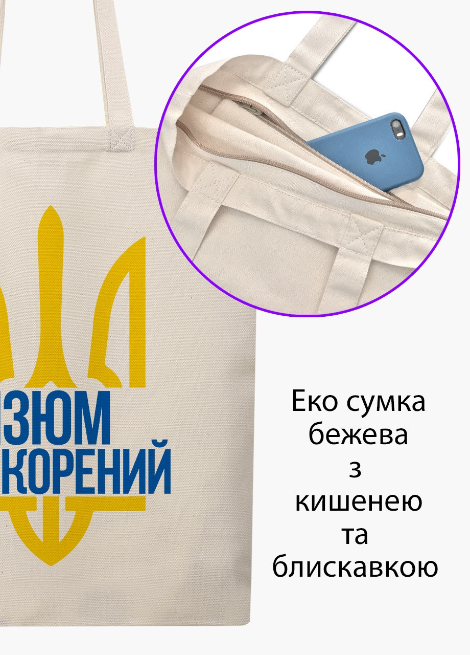 Эко сумка Несломленный Изюм (9227-3786-BGZ) бежевая на молнии с карманом MobiPrint (253484556)