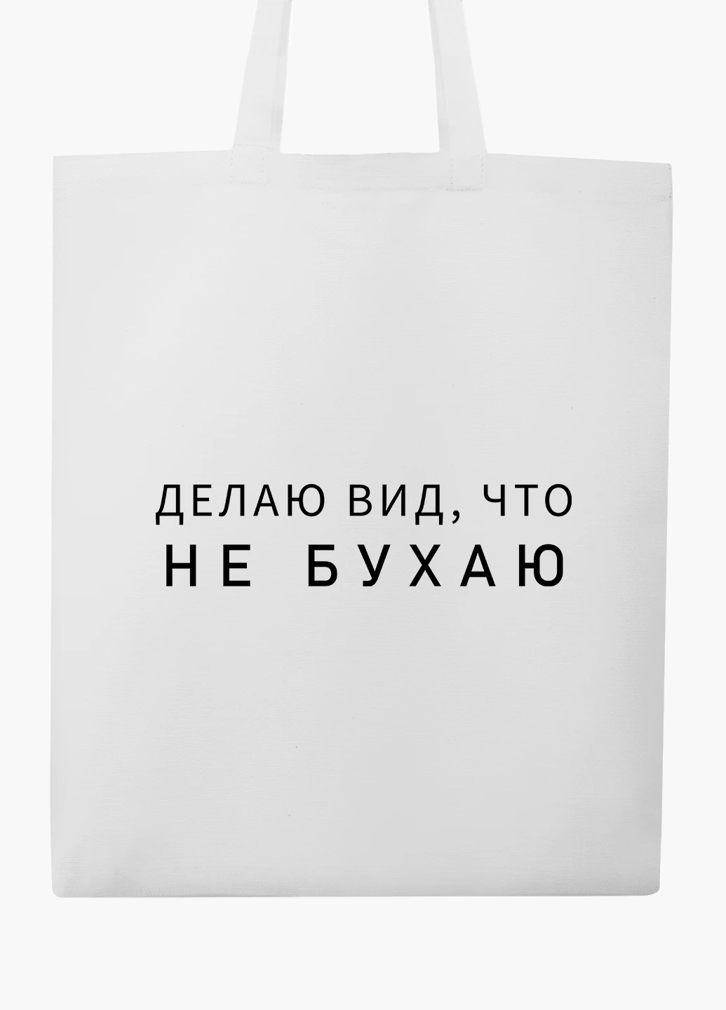 Эко сумка шоппер белая надпись Не бухаю (I do not drink) (9227-1810-WT2) Еко сумка шоппер біла 41*35 см MobiPrint (219124490)