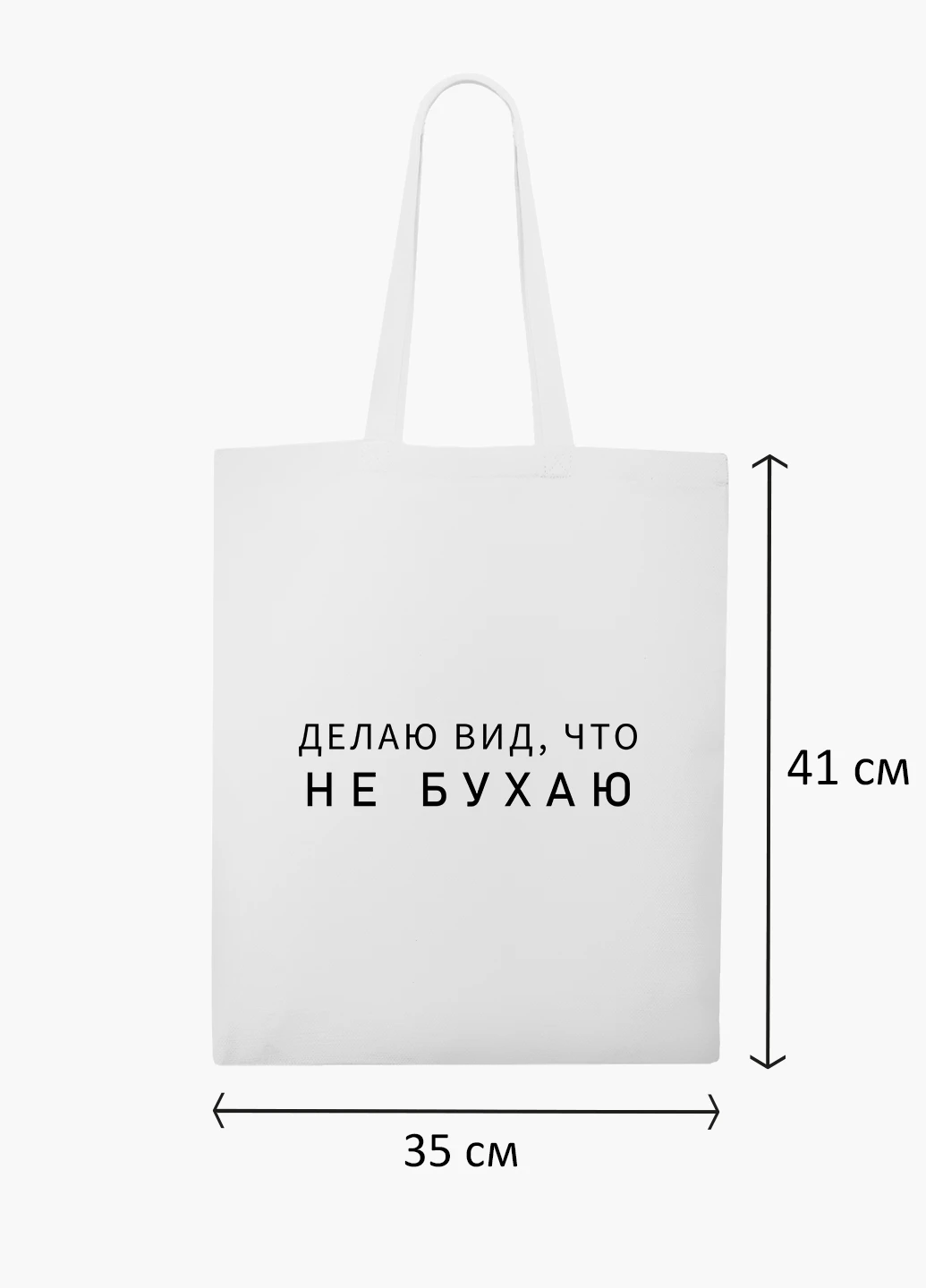 Эко сумка шоппер белая надпись Не бухаю (I do not drink) (9227-1810-WT2) Еко сумка шоппер біла 41*35 см MobiPrint (219124490)