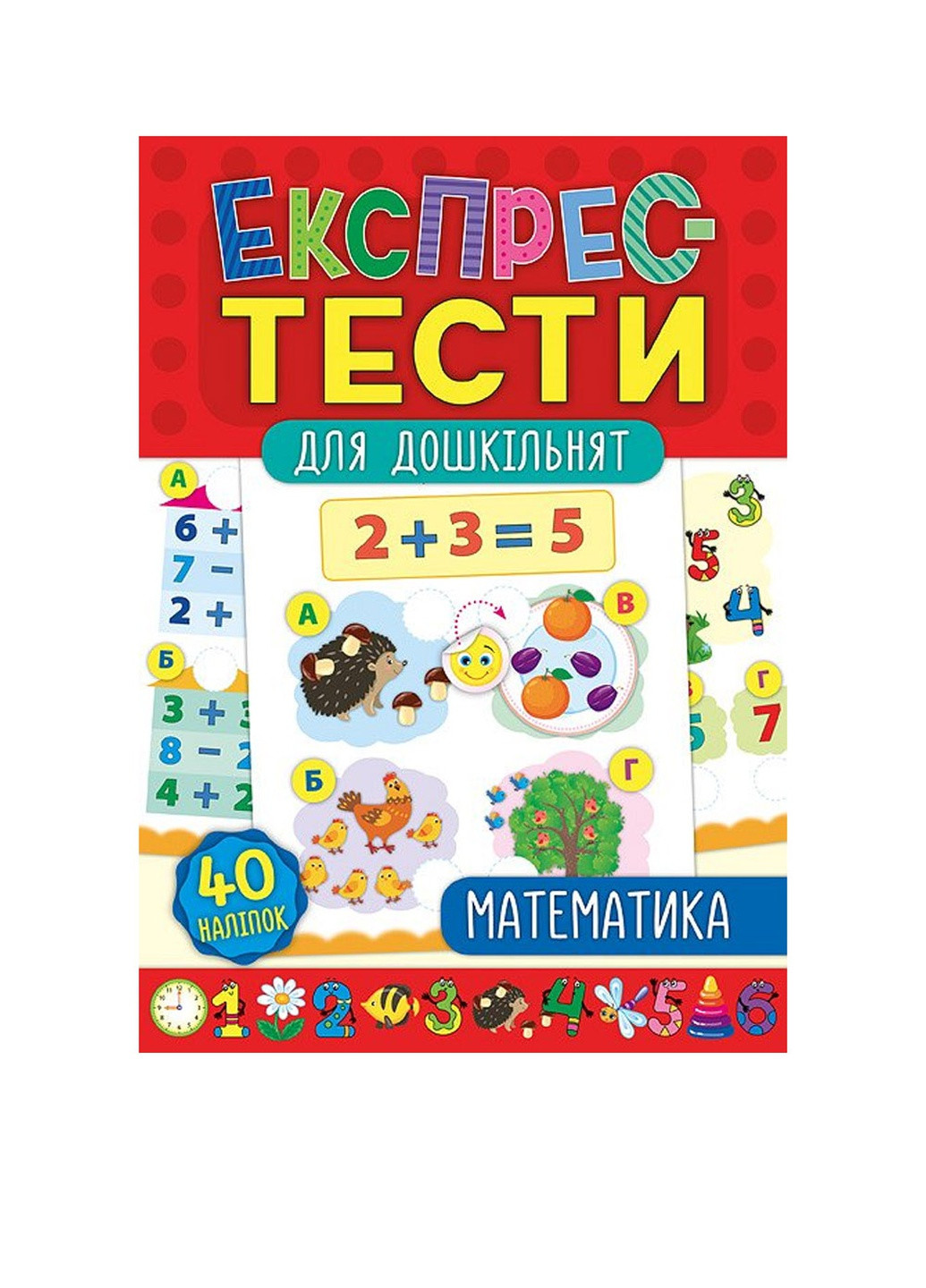 Книга "Експрес-тести для дошкільнят. Математика" УЛА (256475047)