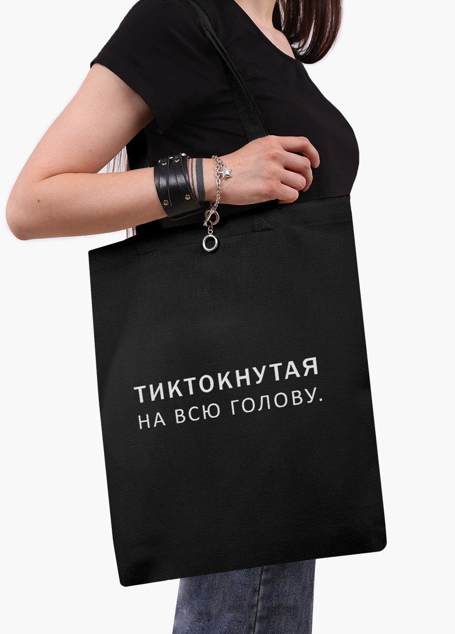Еко сумка шоппер черная надпись Тиктокнутая (TikTok) (9227-1793-BK) MobiPrint (236391162)