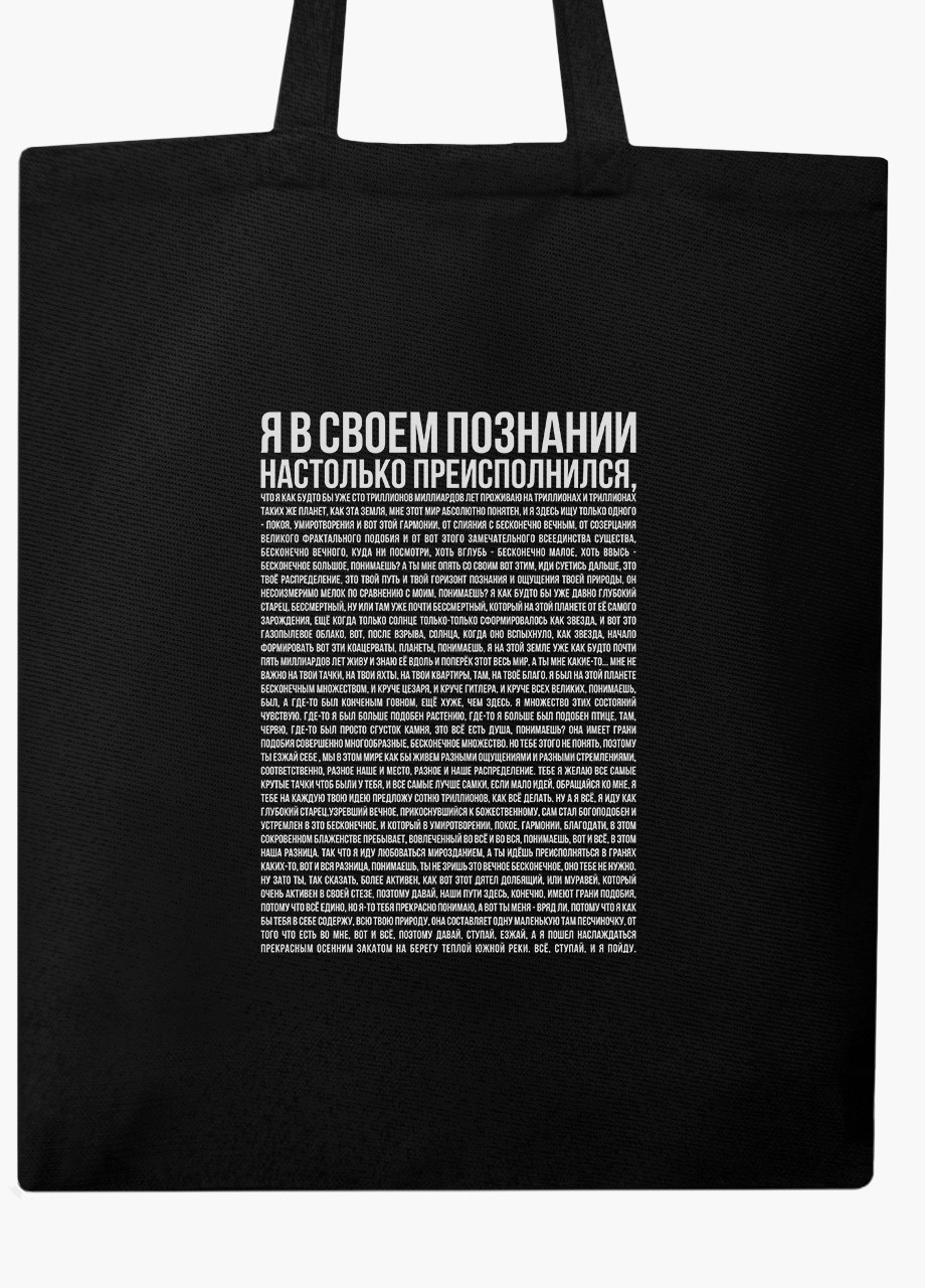 Еко сумка шоппер черная Я в своем познании настолько преисполнился (9227-2087-BK) MobiPrint (236391114)