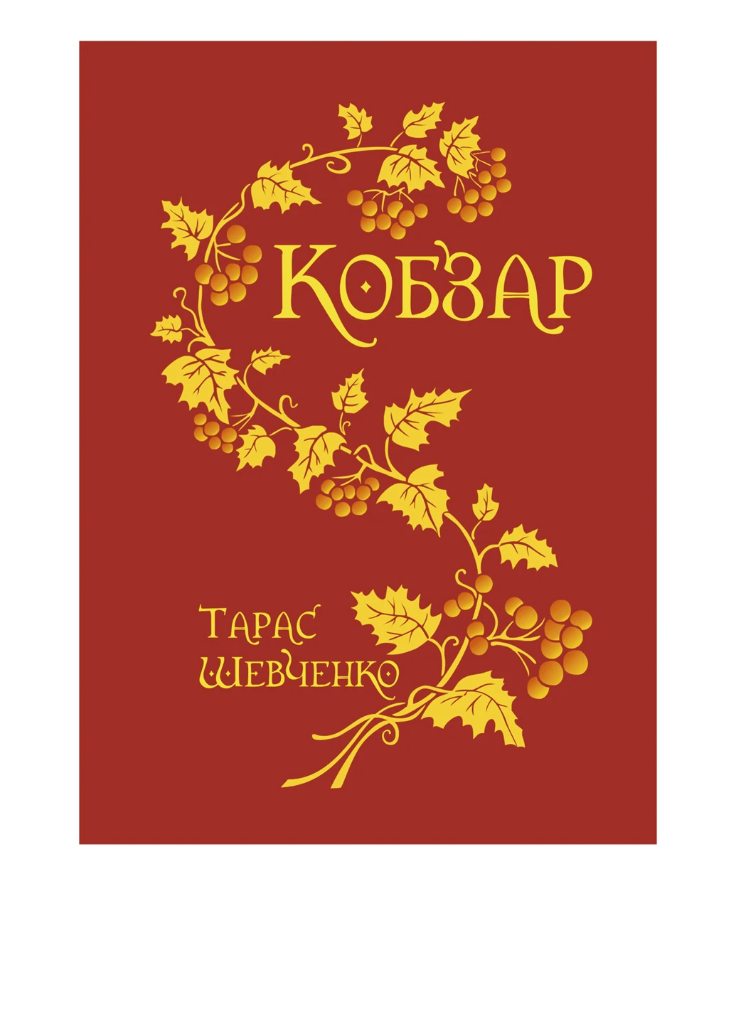 Книга "Кобзар" Видавництво "Навчальна Книга-Богдан" (54250645)