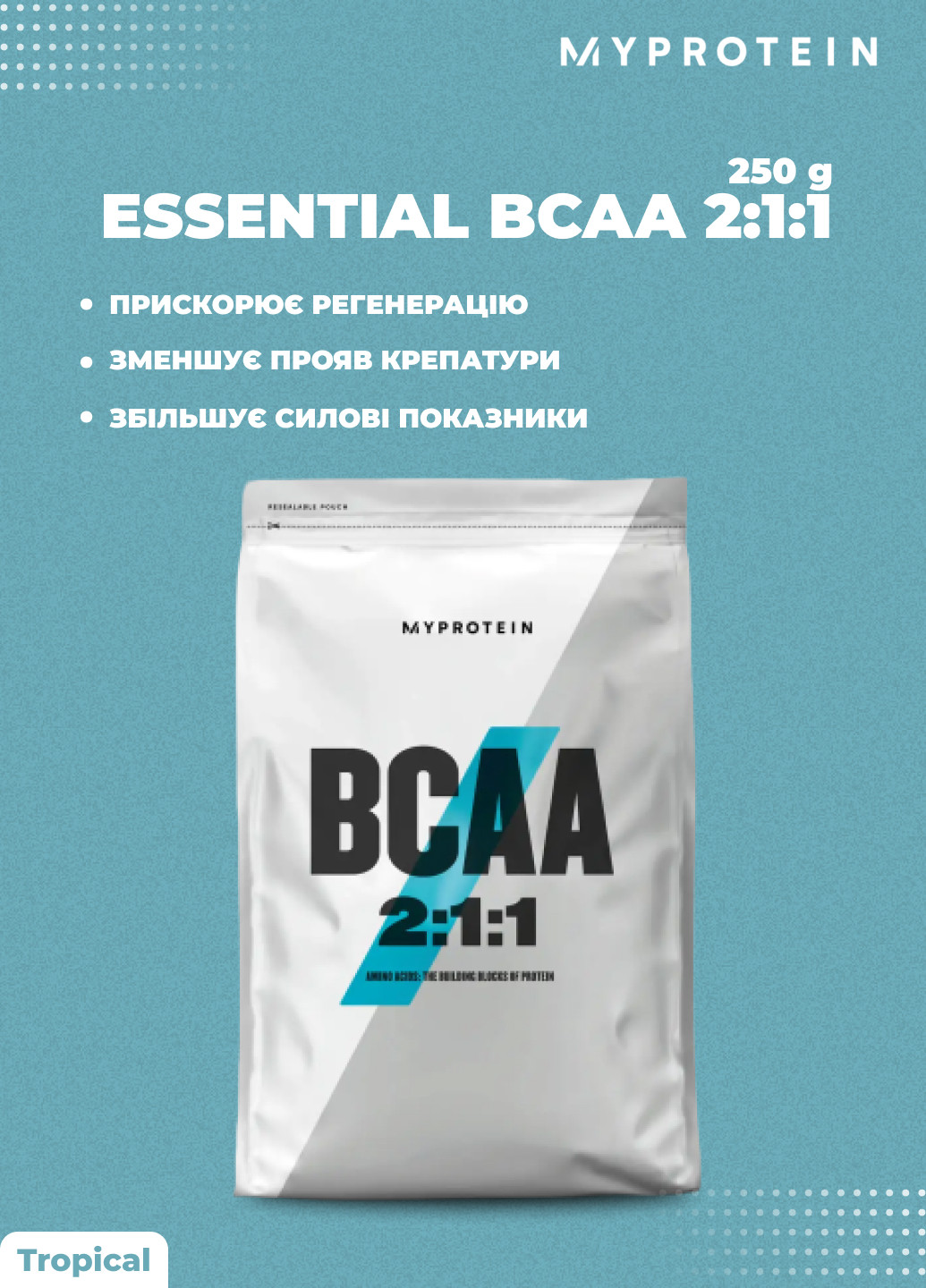 Аминокислоты BCAA 2-1-1 Essential 250g Tropical My Protein (252202248)
