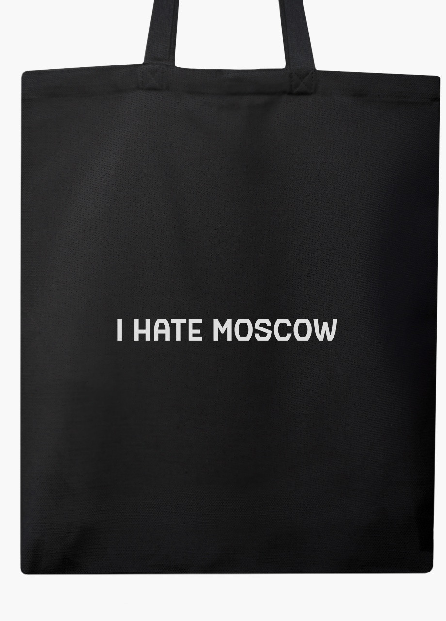 Еко сумка Я ненавиджу Москву (9227-3753-3) чорна класична MobiPrint (253109758)