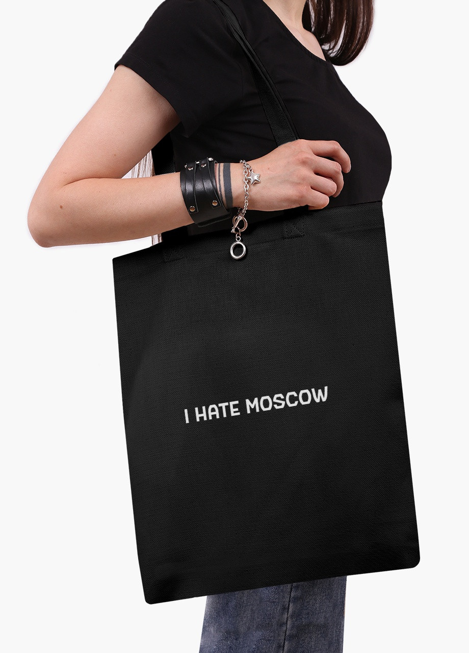 Еко сумка Я ненавиджу Москву (9227-3753-3) чорна класична MobiPrint (253109758)