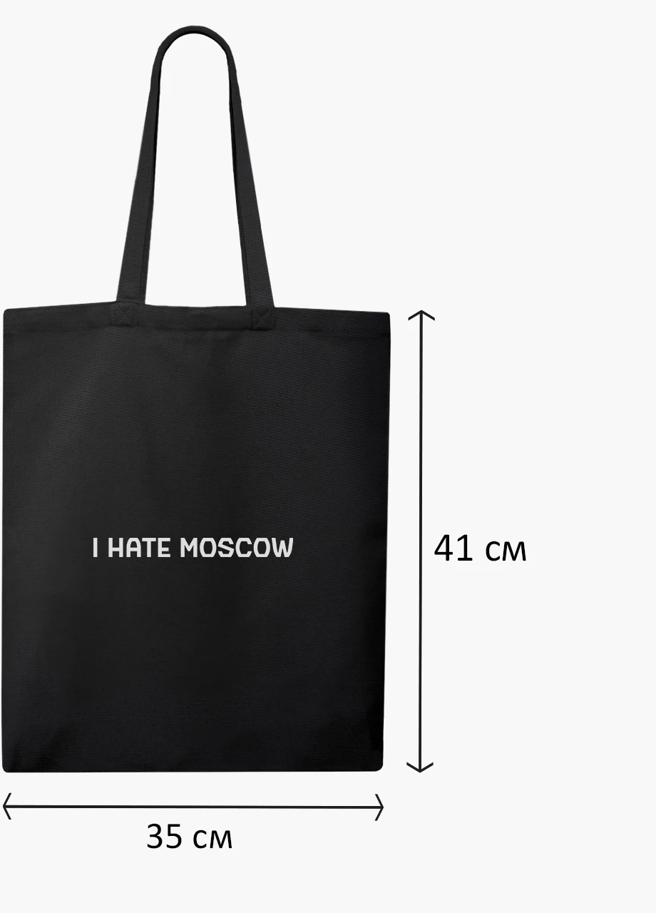 Еко сумка Я ненавиджу Москву (9227-3753-3) чорна класична MobiPrint (253109758)