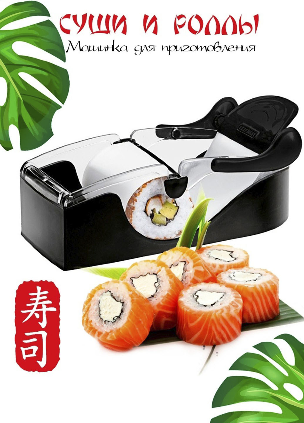 Прибор для приготовления суши и роллов Perfect Roll Sushi! машинка для закрутки суши и роллов XO (253059326)